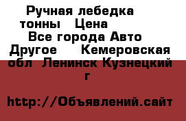 Ручная лебедка 3.2 тонны › Цена ­ 15 000 - Все города Авто » Другое   . Кемеровская обл.,Ленинск-Кузнецкий г.